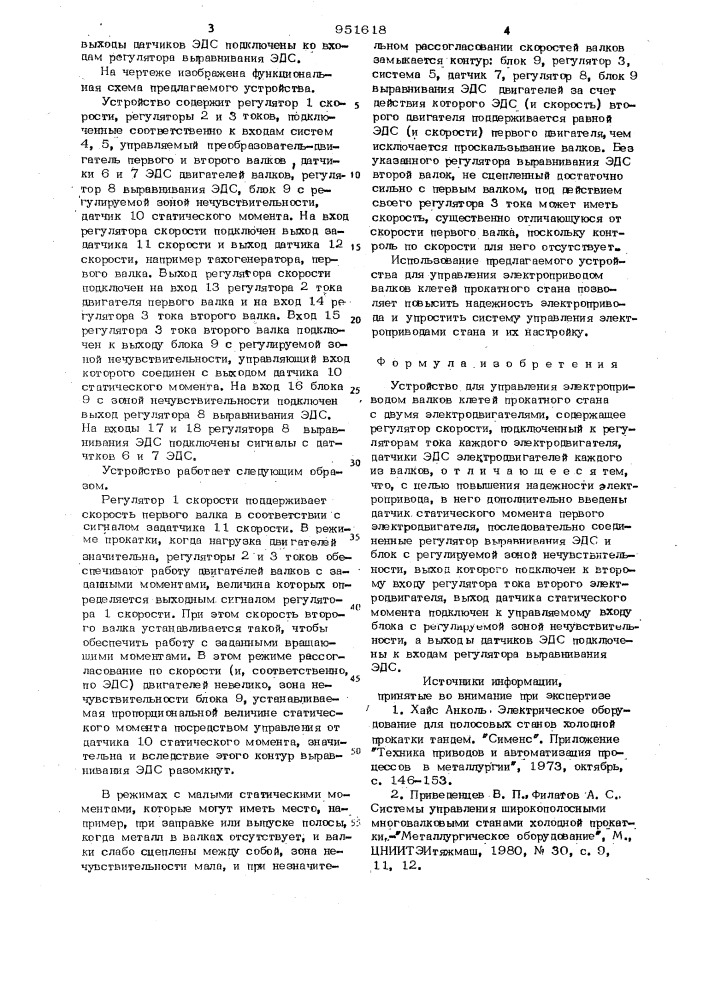 Устройство для управления электроприводом валков клетей прокатного стана с двумя электродвигателями (патент 951618)