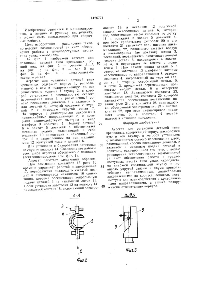 Агрегат для установки деталей типа крепежных (патент 1426771)