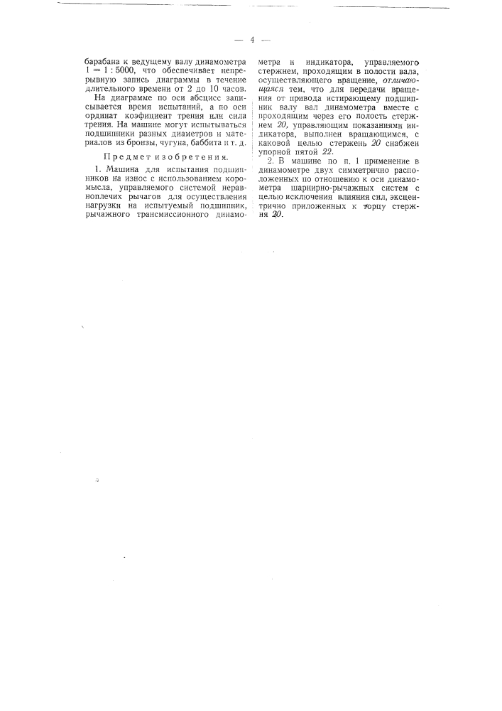 Машина для испытания подшипников на износ (патент 56078)