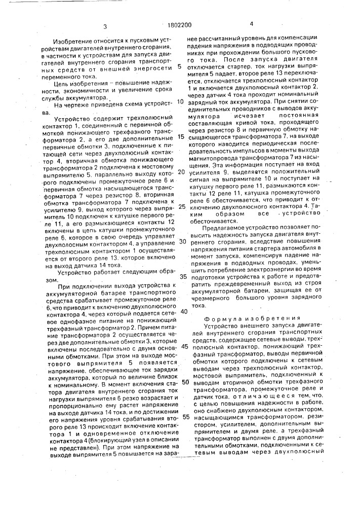 Устройство внешнего запуска двигателей внутреннего сгорания транспортных средств (патент 1802200)