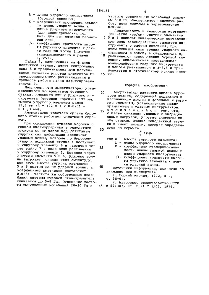 Амортизатор рабочего органа бурового станка (патент 684134)