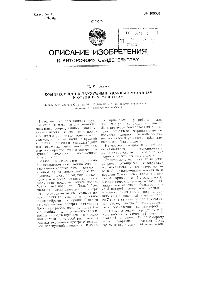 Компрессионно-вакуумный ударный механизм к отбойным молоткам (патент 109583)