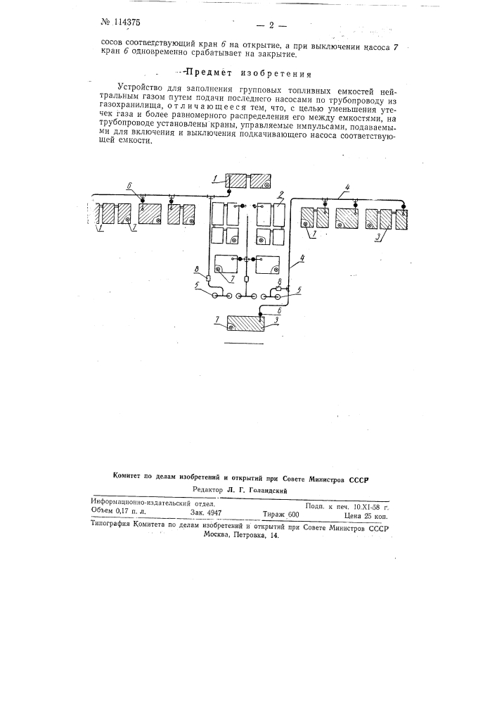 Устройство для заполнения групповых топливных емкостей нейтральным газом (патент 114375)