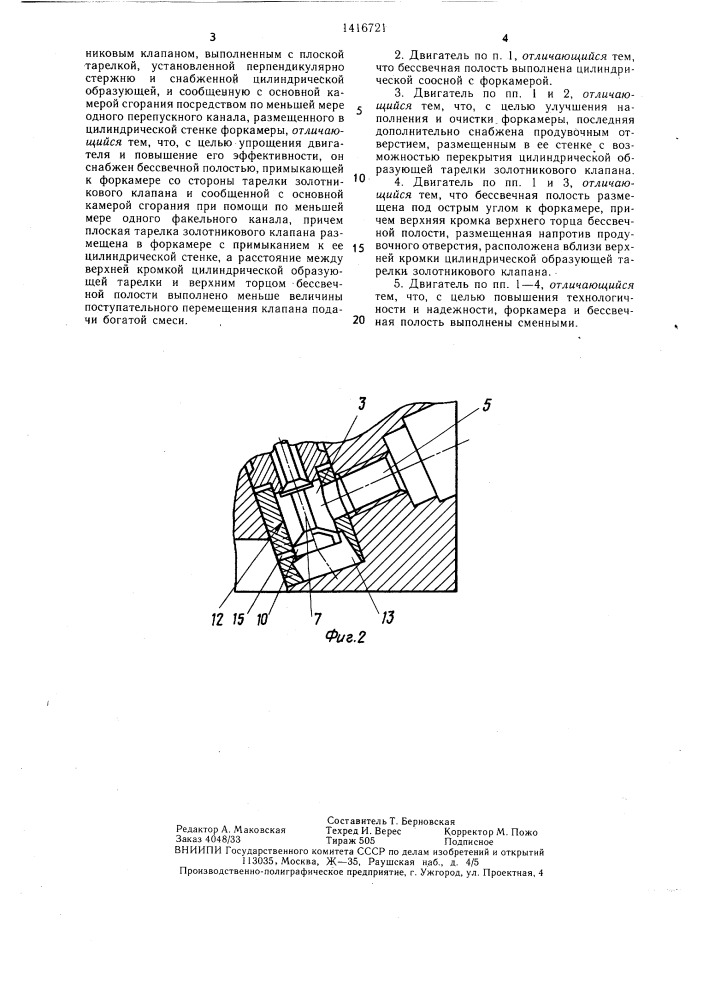 Двигатель внутреннего сгорания (патент 1416721)