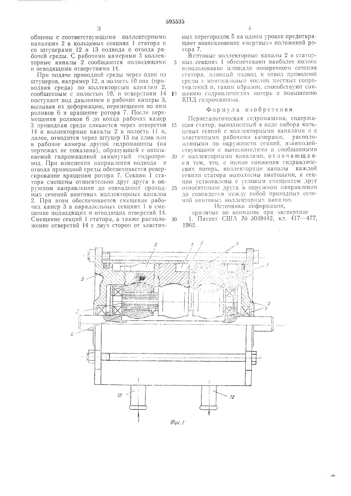 Перистальтическая гидромашина (патент 595535)