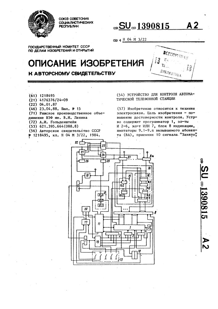 Устройство для контроля автоматической телефонной станции (патент 1390815)