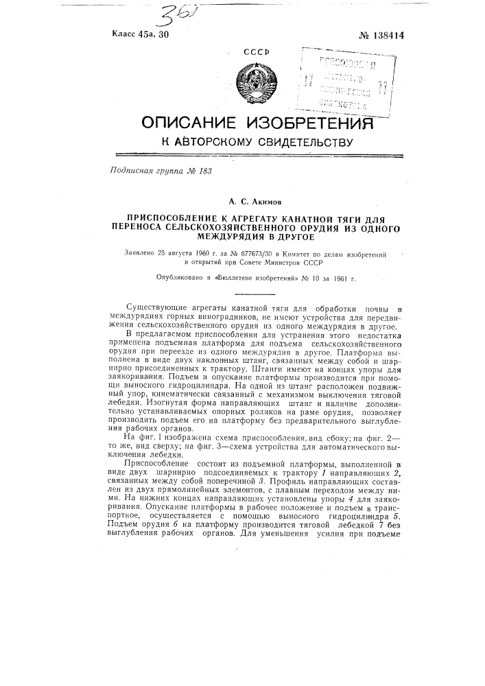 Приспособление к агрегату канатной тяги для переноса сельскохозяйственного орудия из одного междурядья в другое (патент 138414)