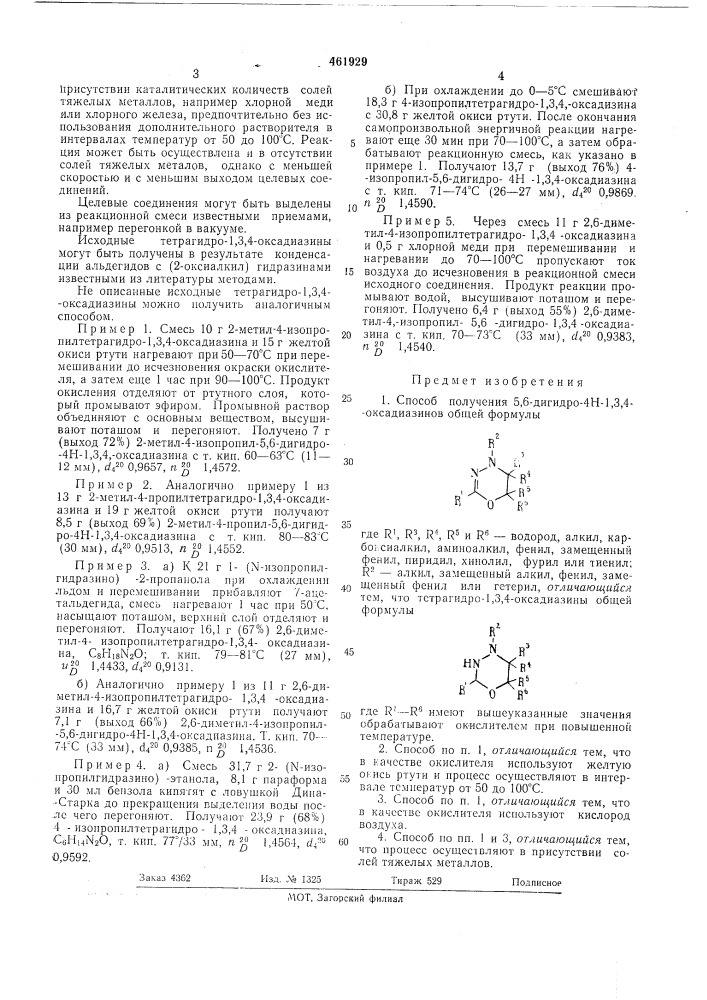 Способ получения 5,6-дигидро-4н-1, 3,4-оксадиазинов (патент 461929)