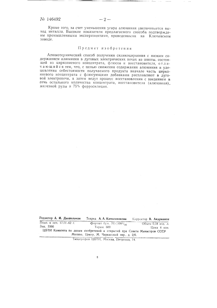 Алюмотермический способ получения силикоциркония (патент 146492)