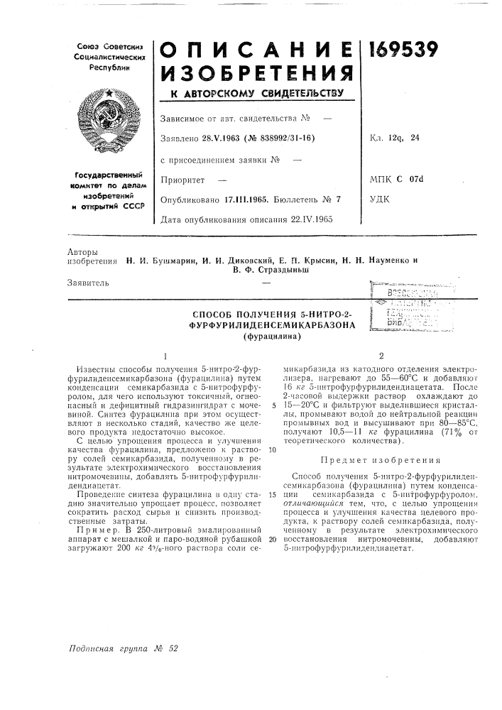 Способ получения 5-нитро-2- 1 ц'у- '-- фурфурилиденсемикарбазона ljsio; (фурацилина) (патент 169539)