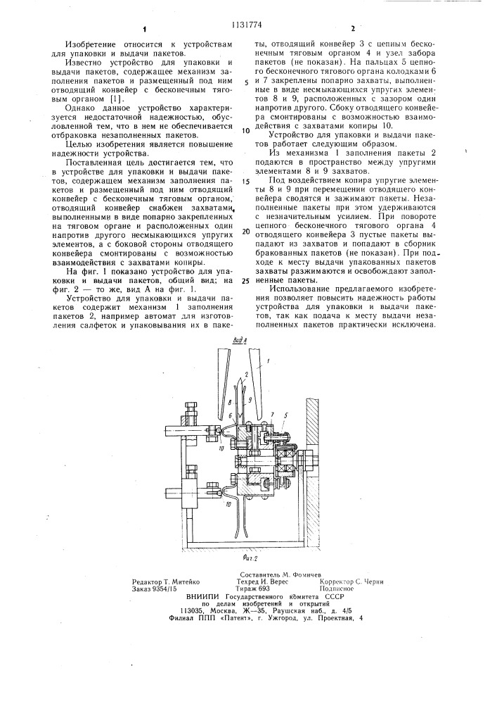 Устройство для упаковки и выдачи пакетов (патент 1131774)