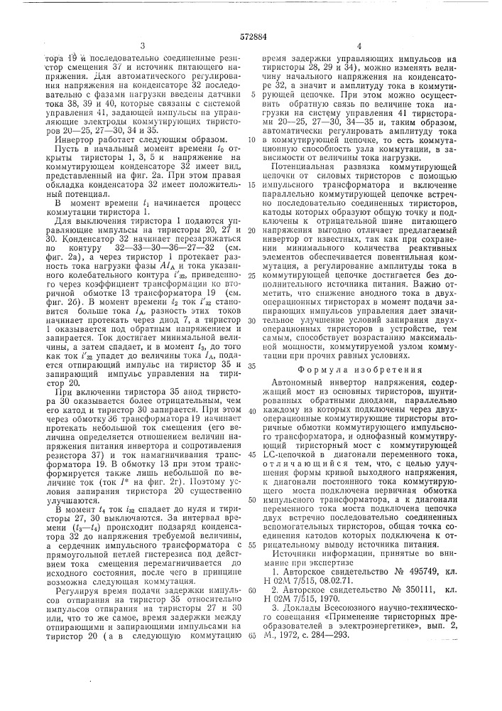 Автономный инвертор напряжения (патент 572884)