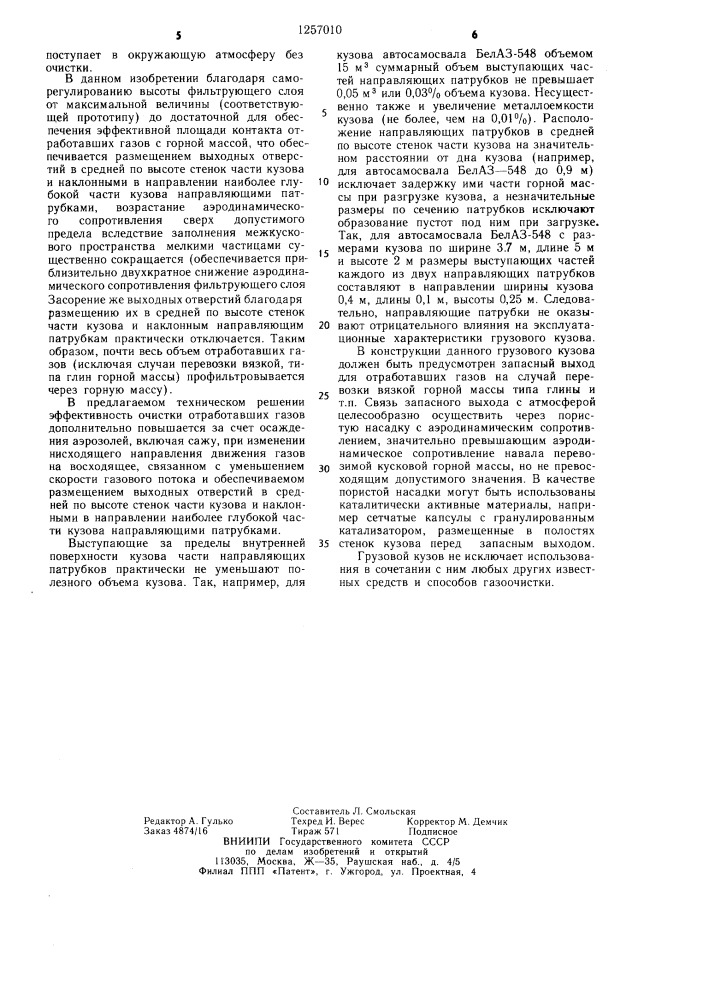 Грузовой кузов для перевозки горной массы транспортного средства с двигателем внутреннего сгорания (патент 1257010)