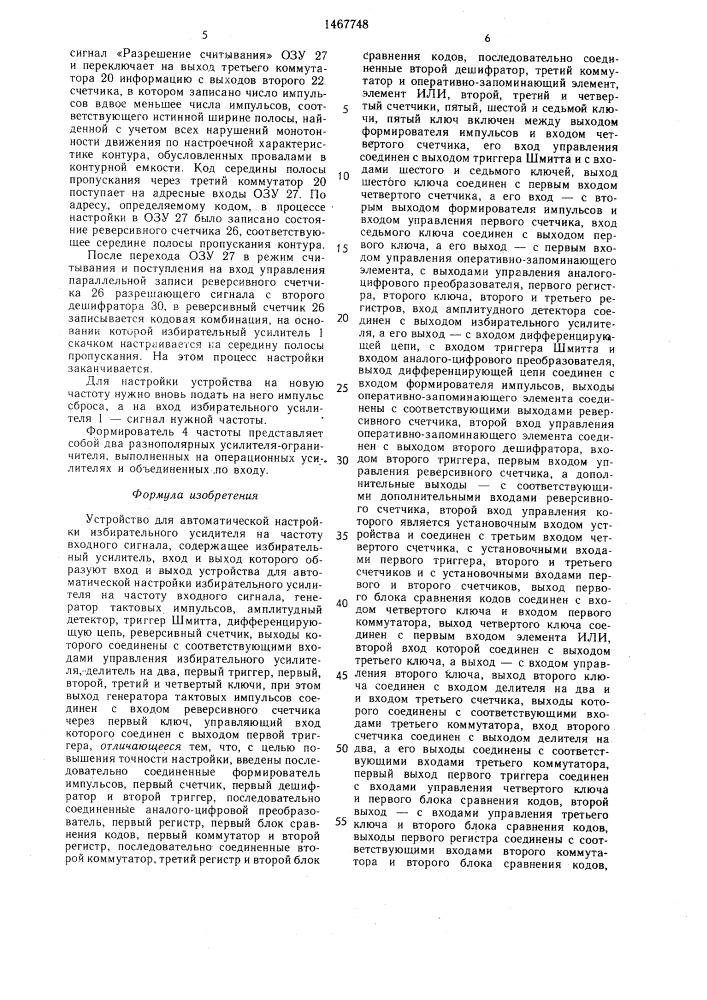 Устройство для автоматической настройки избирательного усилителя на частоту входного сигнала (патент 1467748)