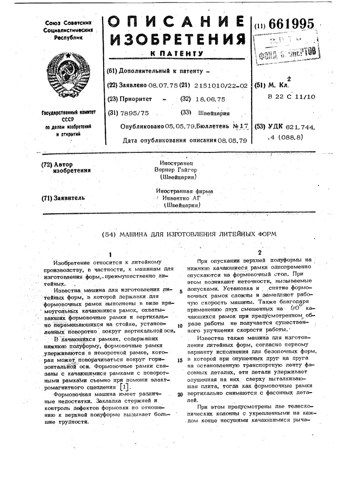 Машина для изготовления литейных форм (патент 661995)