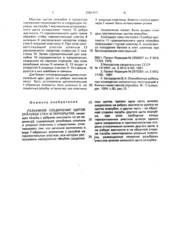 Разъемное соединение щитов опалубки стен и перекрытия (патент 2005153)