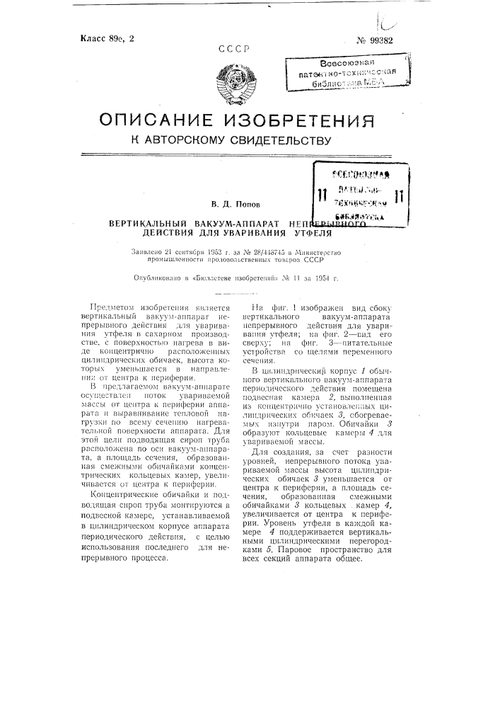 Вертикальный вакуум-аппарат непрерывного действия для уваривания утфеля (патент 99382)