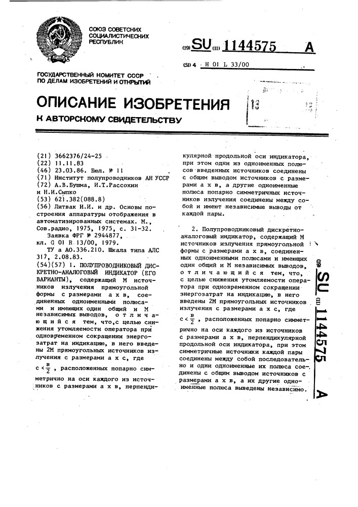 Полупроводниковый дискретно-аналоговый индикатор (его варианты) (патент 1144575)