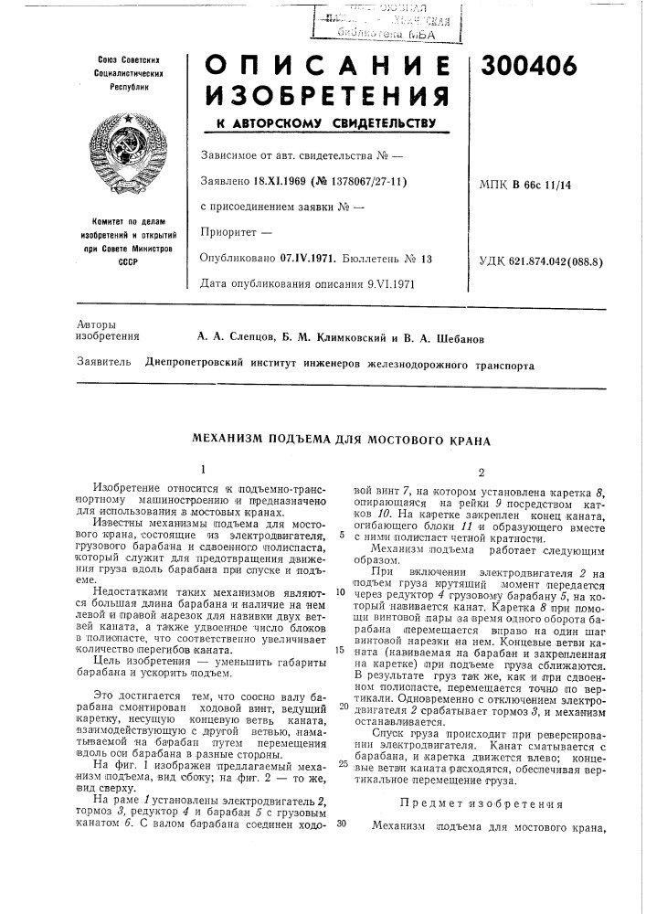 Механизм подъема для мостового крана (патент 300406)