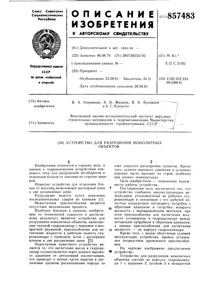 Устройство для разрушения монолитных объектов (патент 857483)