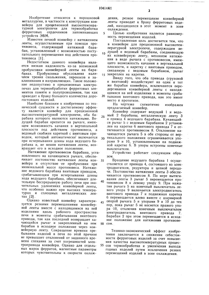 Конвейер для прецизионной высокотемпературной электропечи (патент 1041441)