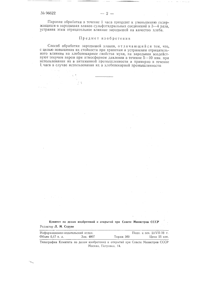 Способ обработки зародышей злаков (патент 96622)