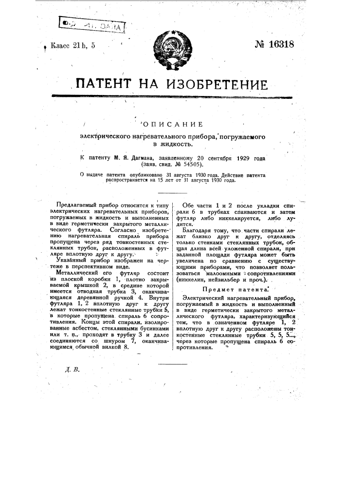 Электрический нагревательный прибор, погружаемый в жидкость (патент 16318)