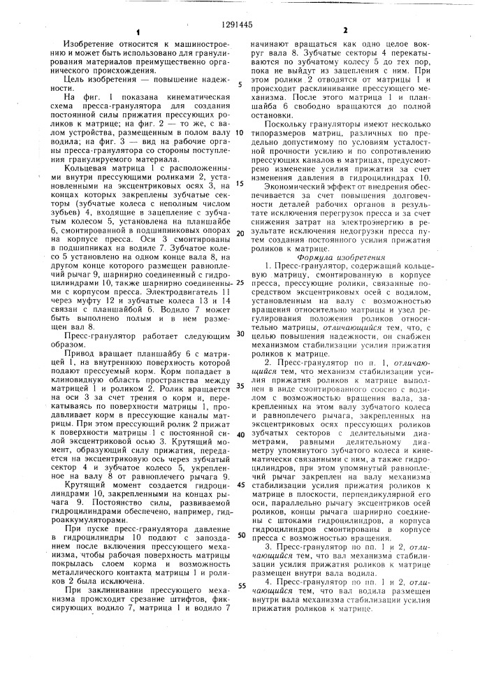 Пресс-гранулятор (патент 1291445)