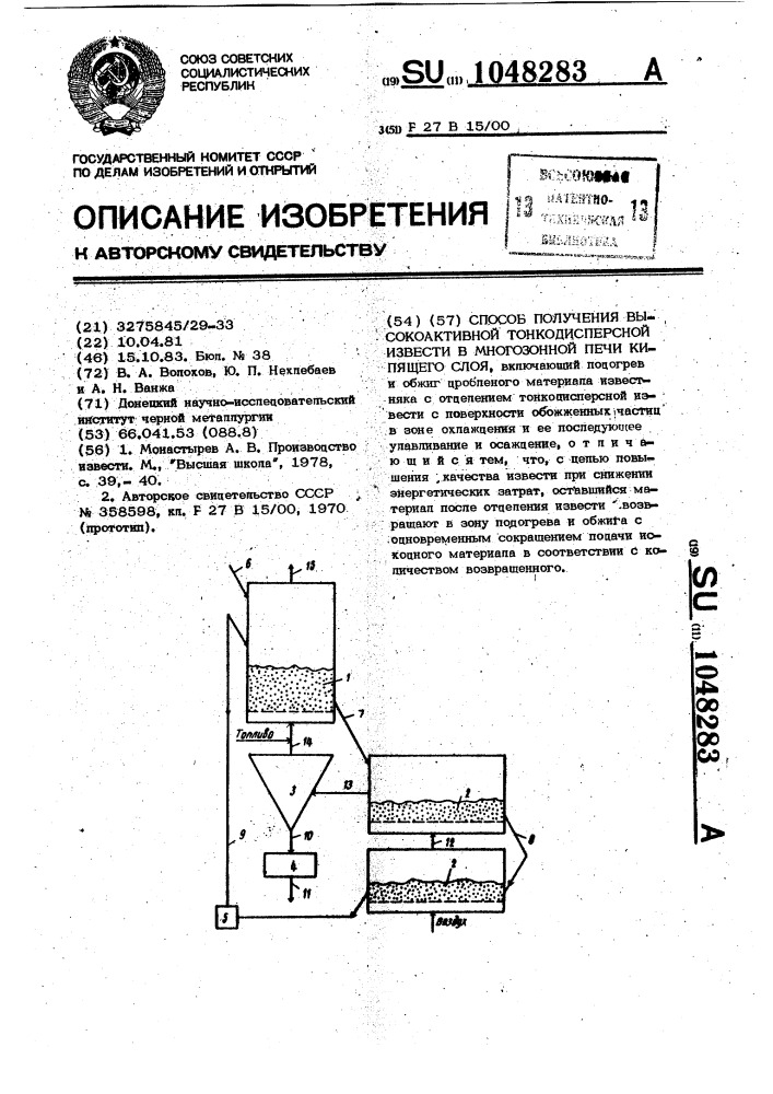 Способ получения высокоактивной тонкодисперсной извести в многозонной печи кипящего слоя (патент 1048283)