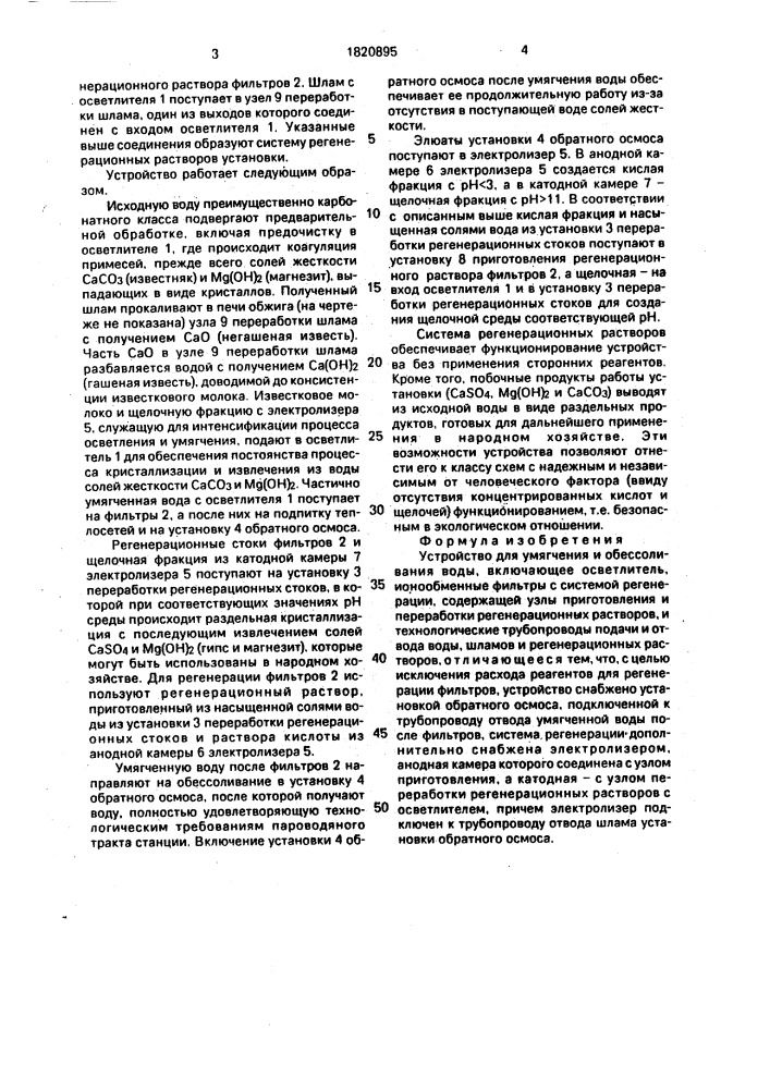 Устройство для умягчения и обессоливания воды (патент 1820895)