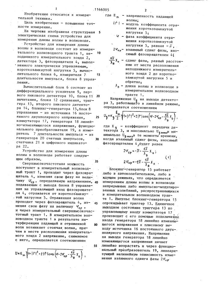 Устройство для измерения длины волны в волноводе (патент 1166005)