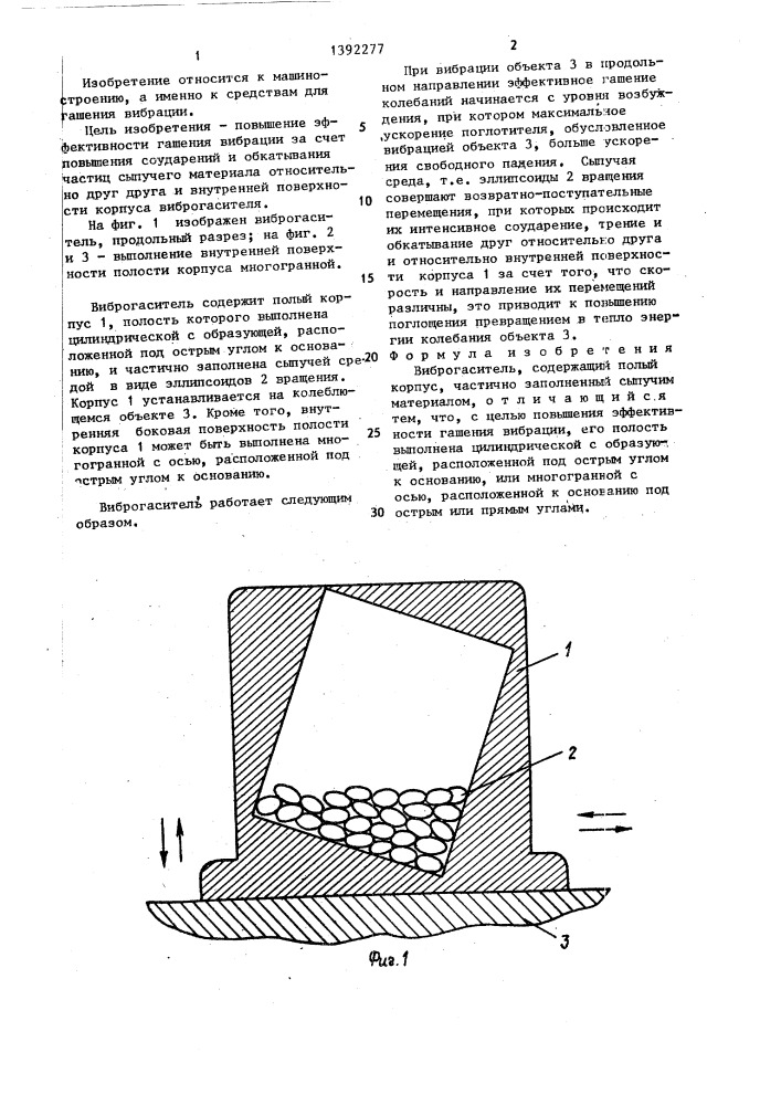 Виброгаситель (патент 1392277)