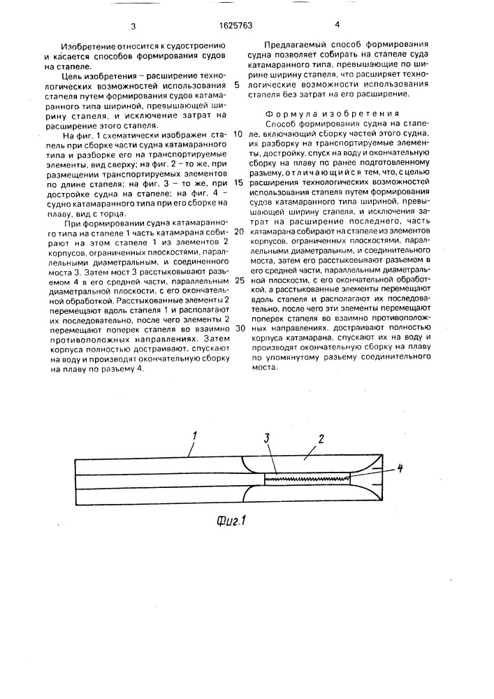 Способ формирования судна на стапеле (патент 1625763)