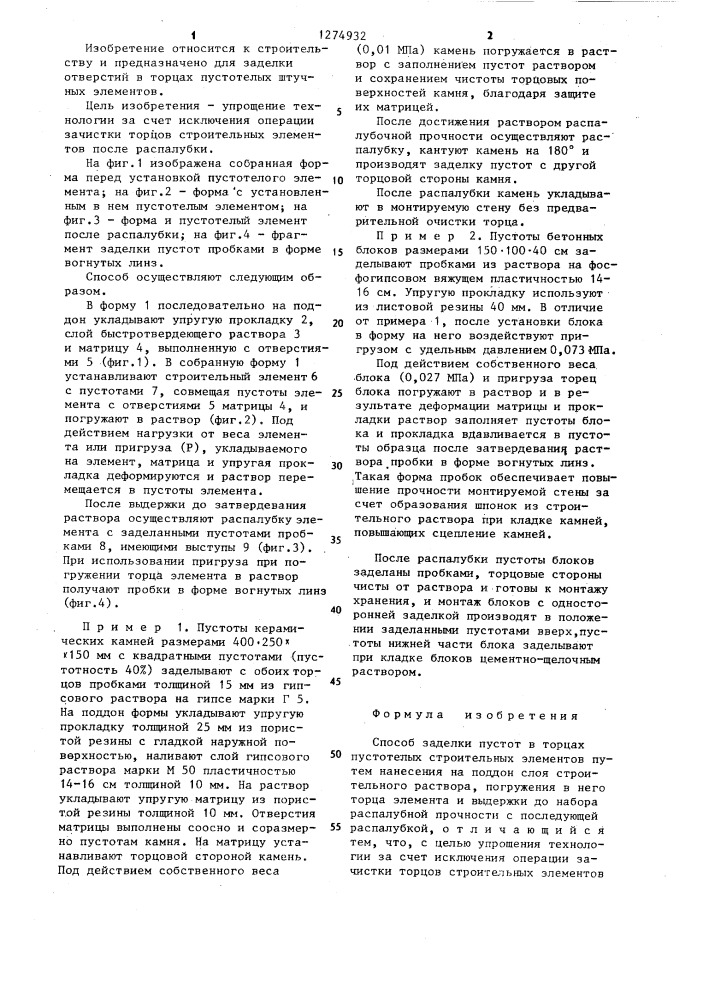 Способ заделки пустот в торцах пустотелых строительных элементов (патент 1274932)