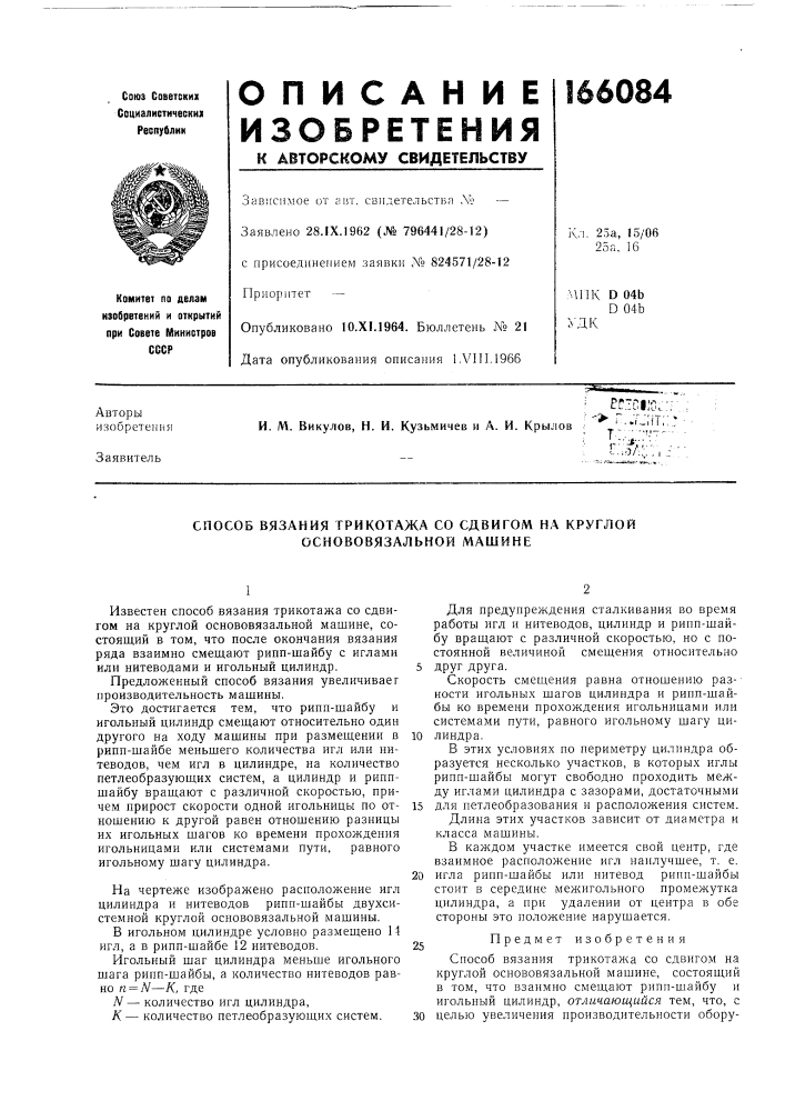 Способ вязания трикотажа со сдвигом на круглой основовязальнои машине (патент 166084)