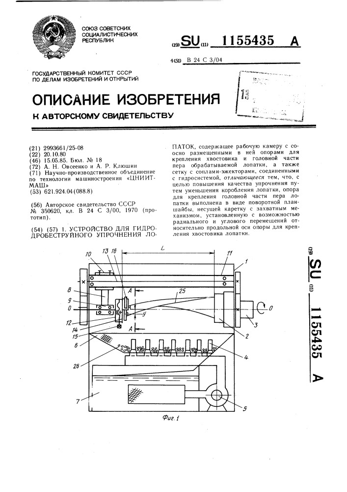 Устройство для гидродробеструйного упрочнения лопаток (патент 1155435)