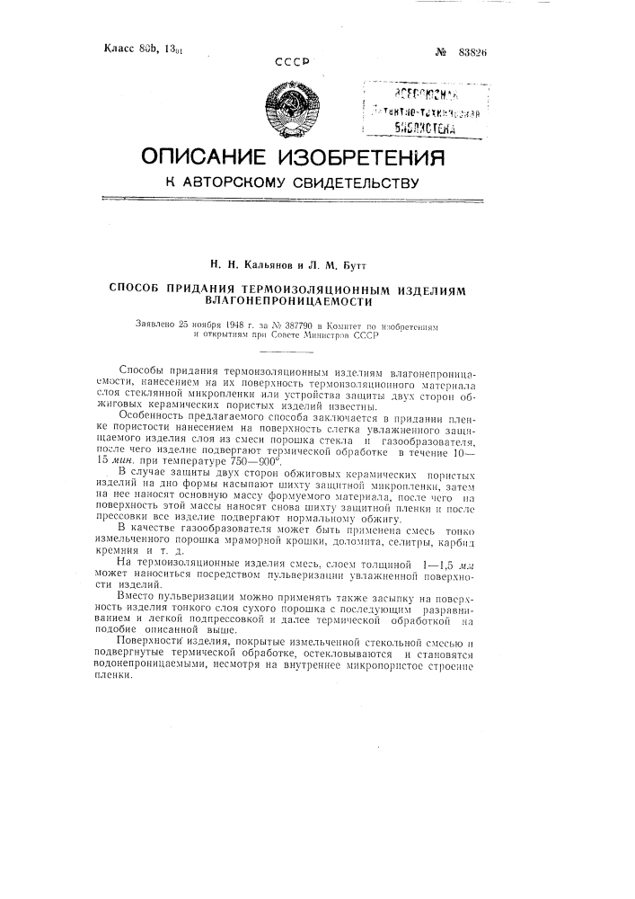 Патент ссср  83826 (патент 83826)