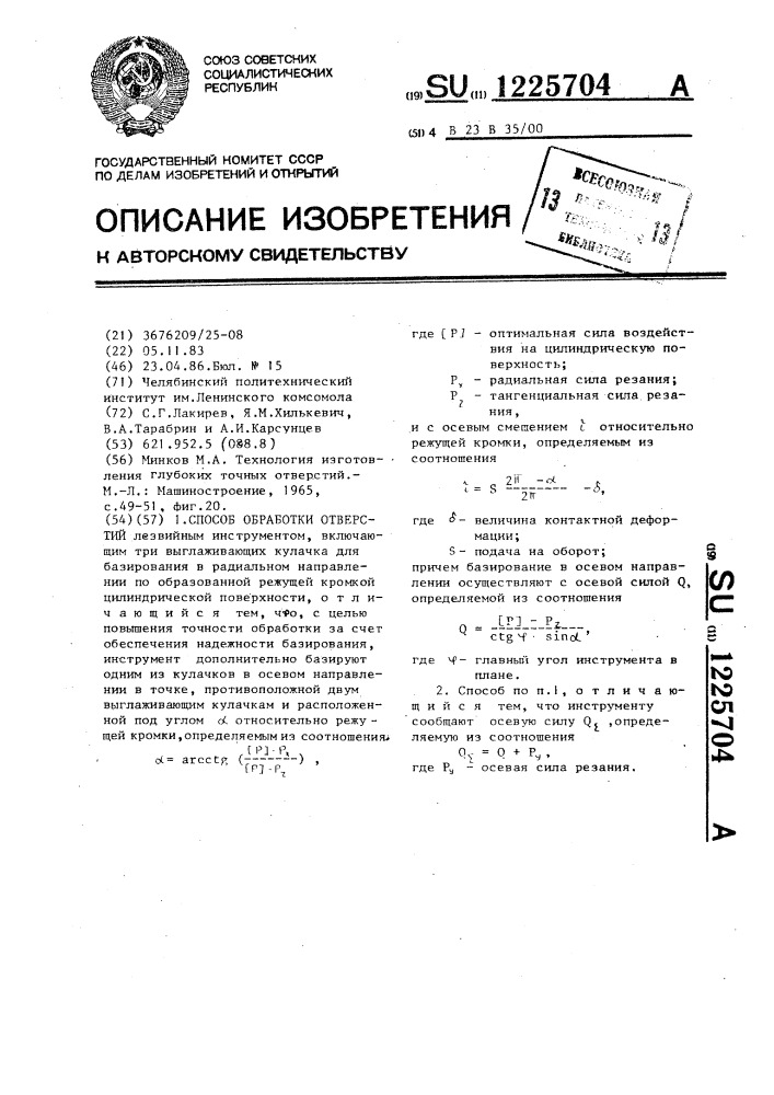 Способ обработки отверстий (патент 1225704)