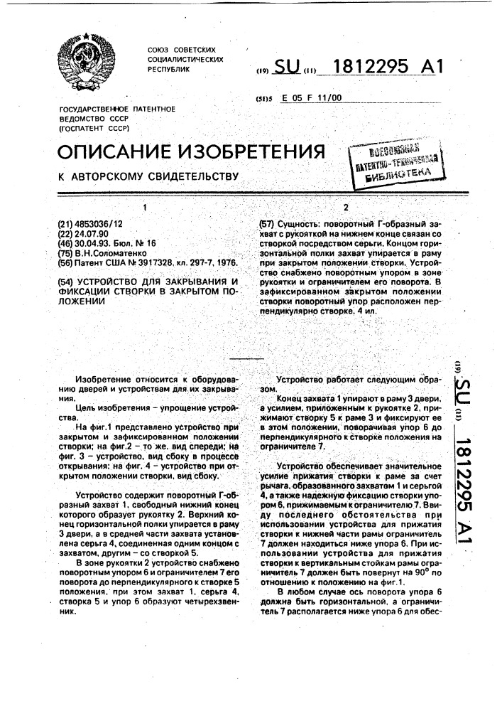 Устройство для закрывания и фиксации створки в закрытом положении (патент 1812295)