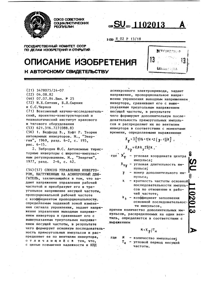 Способ управления инвертором,нагруженным на асинхронный двигатель (патент 1102013)