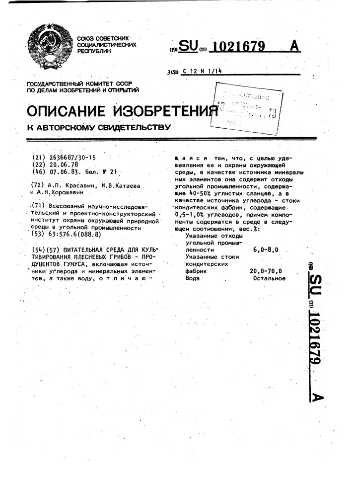 Питательная среда для культивирования плесневых грибов- продуцентов гумуса (патент 1021679)