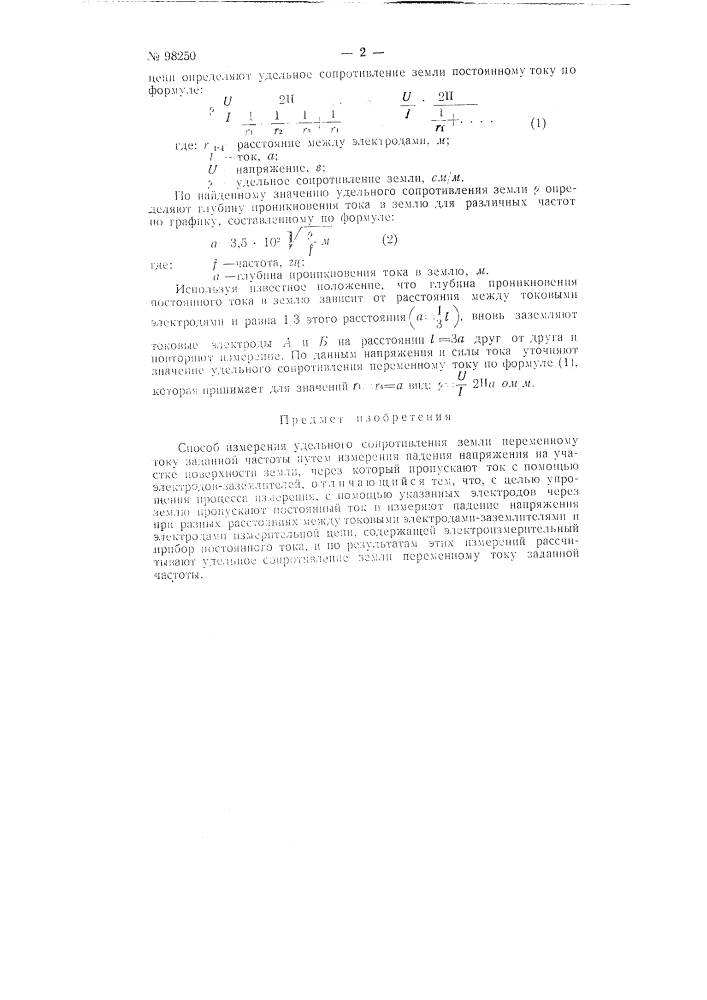 Способ измерения удельного сопротивления земли переменному току (патент 98250)