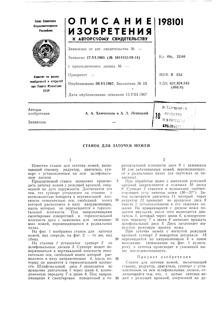 Станок для заточки ножей (патент 198101)
