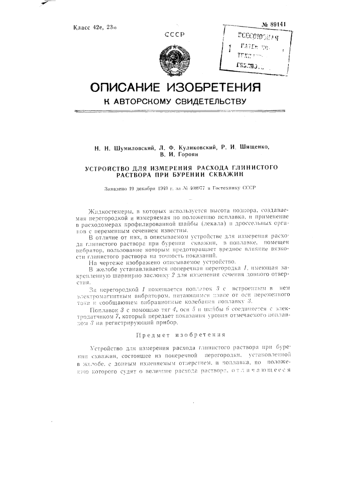 Устройство для измерения расхода глинистого раствора при бурении скважин (патент 89141)