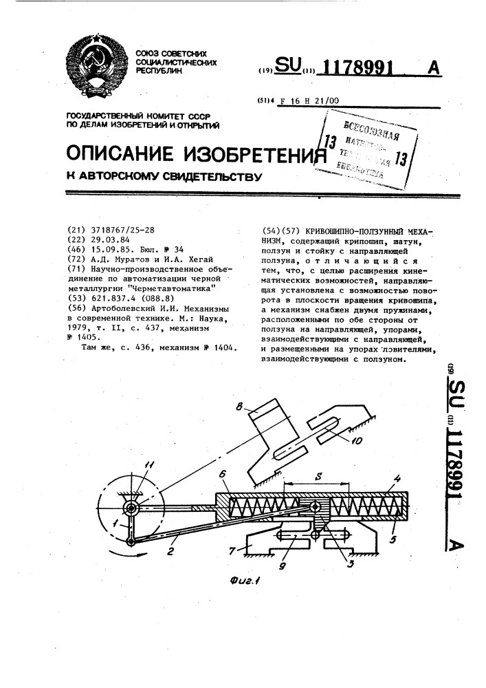 Кривошипно-ползунный механизм (патент 1178991)