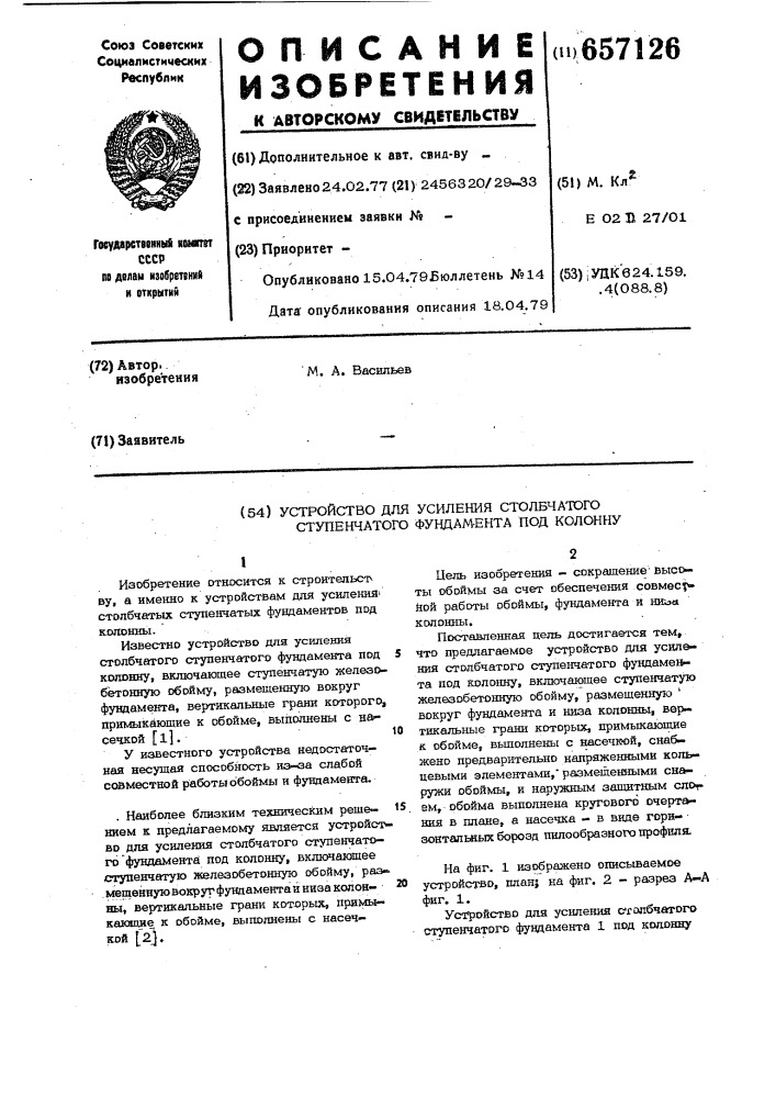 Устройство для усиления столбчатого ступенчатого фундамента под колону (патент 657126)