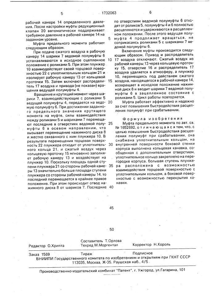 Муфта предельного момента (патент 1732063)