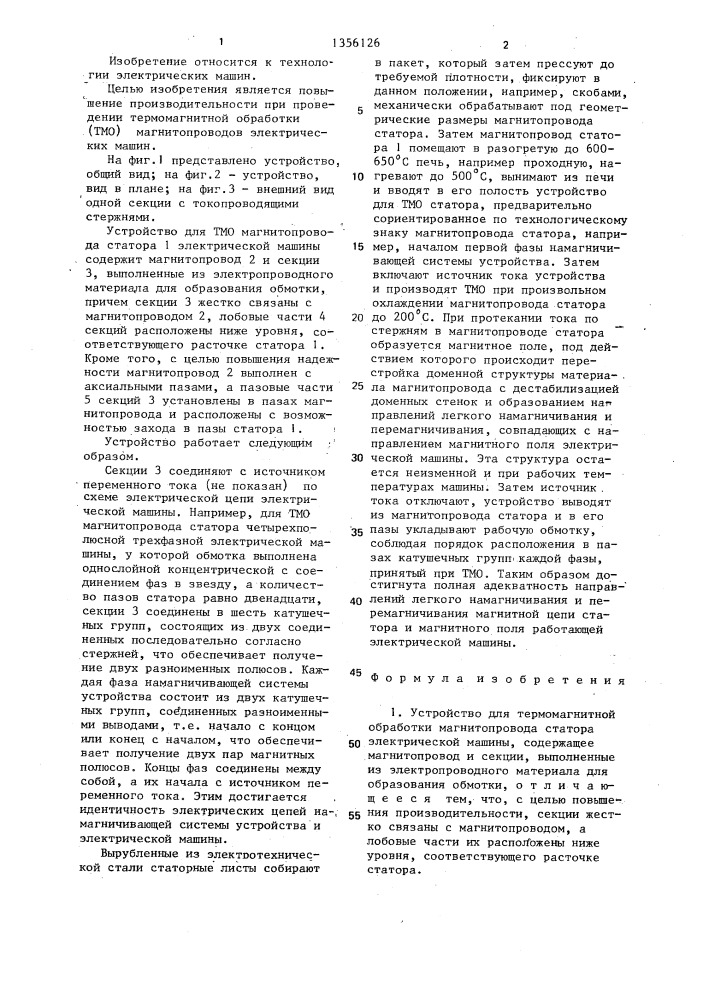 Устройство для термомагнитной обработки магнитопровода статора электрической машины (патент 1356126)