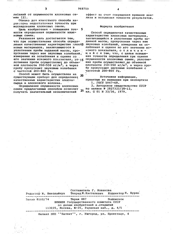 Способ определения качественных характеристик хлопковых материалов (патент 968759)