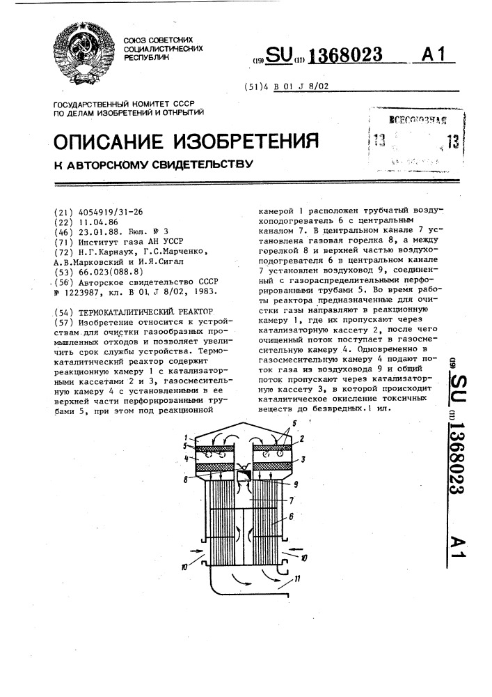 Термокаталитический реактор (патент 1368023)